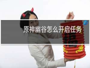 原神幽谷怎么开启任务