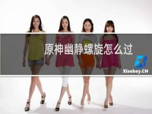 原神幽静螺旋怎么过