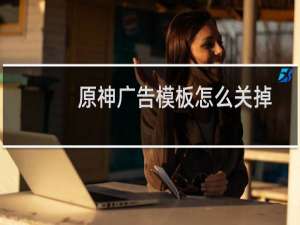 原神广告模板怎么关掉