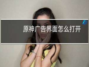 原神广告界面怎么打开