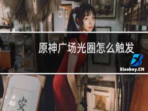 原神广场光圈怎么触发