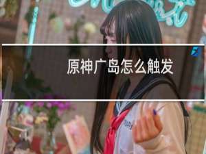 原神广岛怎么触发