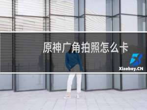 原神广角拍照怎么卡