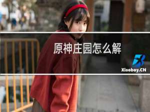 原神庄园怎么解