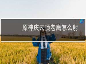 原神庆云顶老鹰怎么射