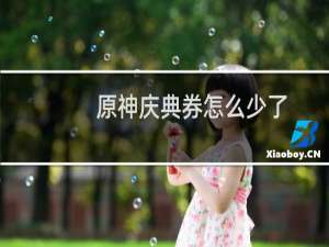 原神庆典券怎么少了
