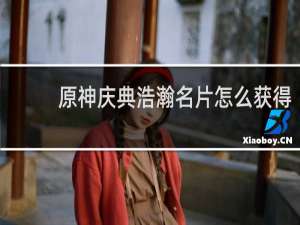 原神庆典浩瀚名片怎么获得