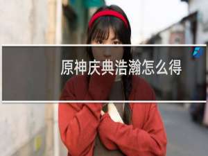 原神庆典浩瀚怎么得