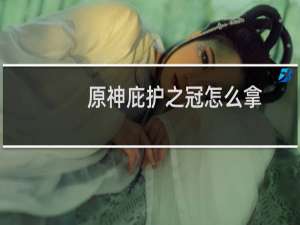 原神庇护之冠怎么拿
