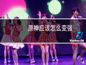 原神应该怎么变强