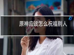 原神应该怎么祝福别人