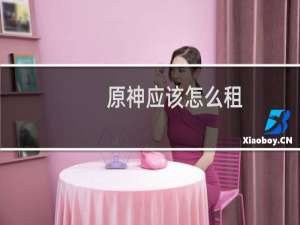 原神应该怎么租