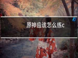 原神应该怎么练c
