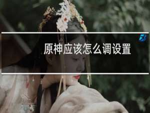 原神应该怎么调设置