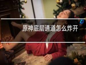 原神底层通道怎么炸开
