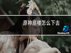 原神底楼怎么下去