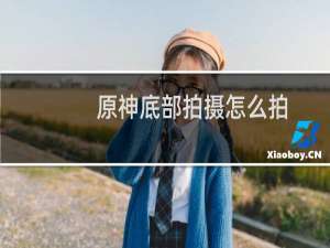 原神底部拍摄怎么拍