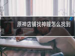 原神店铺找神瞳怎么找到