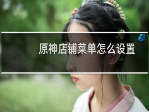 原神店铺菜单怎么设置