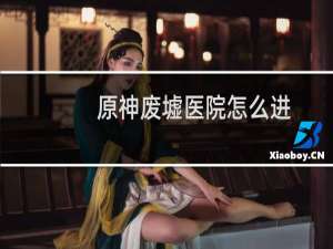 原神废墟医院怎么进
