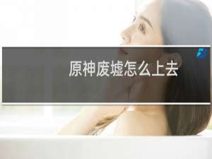 原神废墟怎么上去