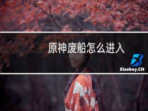 原神废船怎么进入
