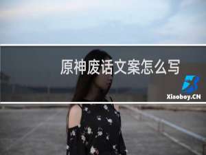 原神废话文案怎么写