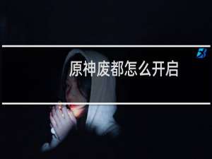 原神废都怎么开启
