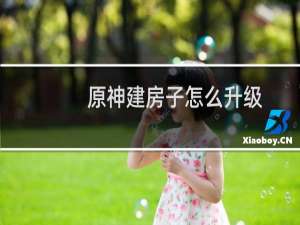原神建房子怎么升级