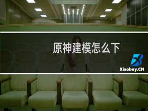 原神建模怎么下