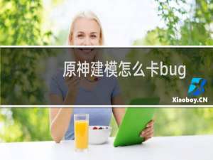 原神建模怎么卡bug