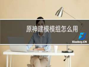 原神建模模组怎么用