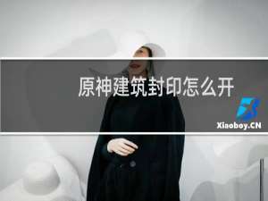 原神建筑封印怎么开