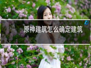 原神建筑怎么确定建筑