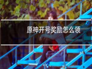 原神开号奖励怎么领