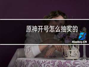 原神开号怎么抽奖的