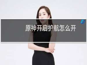 原神开启护航怎么开