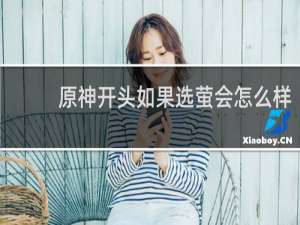 原神开头如果选萤会怎么样