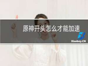 原神开头怎么才能加速