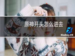 原神开头怎么进去