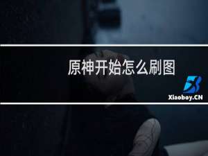 原神开始怎么刷图