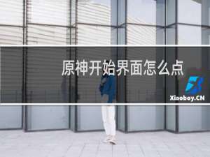 原神开始界面怎么点