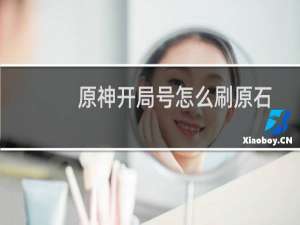 原神开局号怎么刷原石