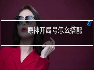 原神开局号怎么搭配