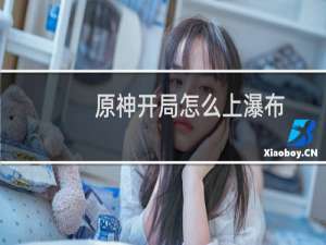 原神开局怎么上瀑布