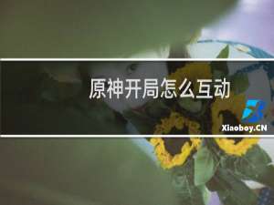 原神开局怎么互动
