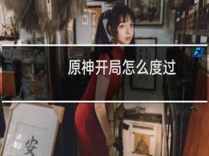 原神开局怎么度过