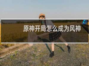 原神开局怎么成为风神