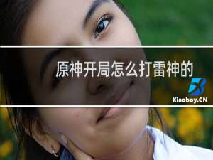 原神开局怎么打雷神的