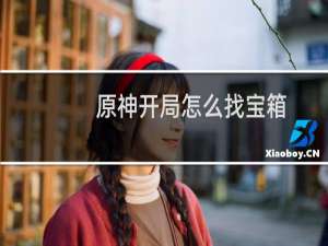 原神开局怎么找宝箱